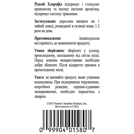 Хлорофилл жидкий (Chlorophyll Liquid)