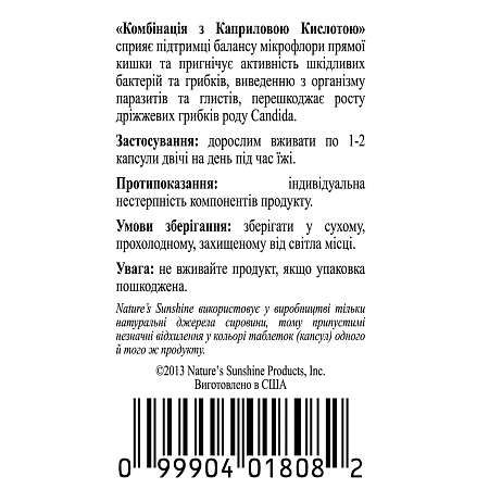 Комплекс с Каприловой Кислотой (Caprylic Acid Combination)