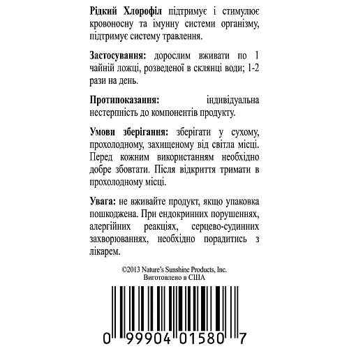 Хлорофилл жидкий (Chlorophyll Liquid)