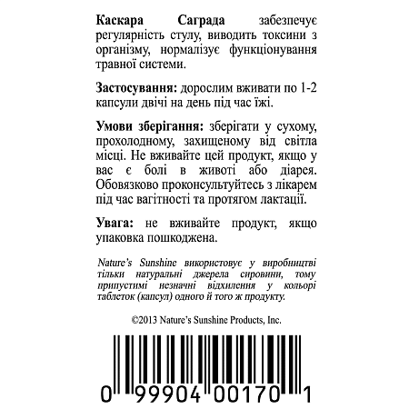 Каскара Саграда (Cascara Sagrada)