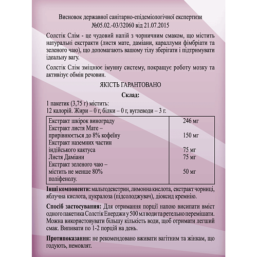 Солстік Слім (Solstic Slim)