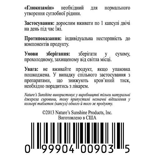 Глюкозамин (Glucosamine)