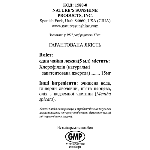 Хлорофіл рідкий (Chlorophyll Liquid)