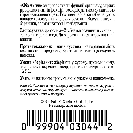 Фіз Актив імунний (Fizz Active Immune)