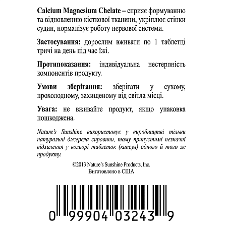 Кальций Магний Хелат (Calcium Magnesium Chelate)