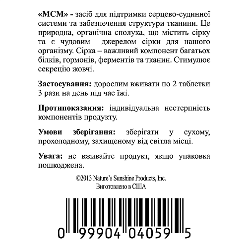 МСМ (Метилсульфонілметан) (MSM)