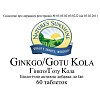 Гинкго/Готу Кола (Ginkgo/Gotu Kola)